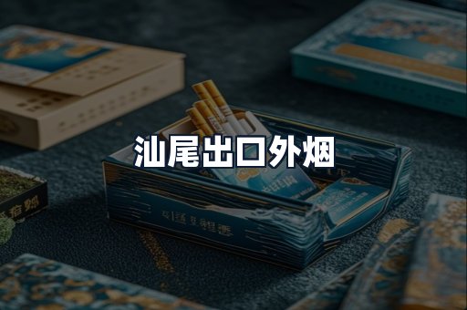 汕尾出口外烟